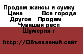 Продам жинсы и сумку  › Цена ­ 800 - Все города Другое » Продам   . Чувашия респ.,Шумерля г.